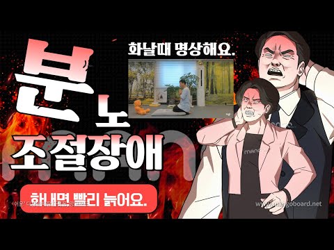 분노조절장애 극복 &amp;화가날때 마음다스리는 4가지 방법