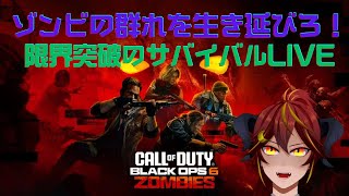 🔴【CoD:BO6】誰でも参加OK！ゾンビモードで限界突破チャレンジ Call of Duty: Black Ops 6【Akatsuki 
