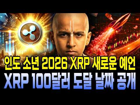 [XRP 예언] 인도소년 새로운 예언, 'XRP 100달러 도달 날짜 공개' #XRP #인도소년예언 #2026년위기 #경제위기