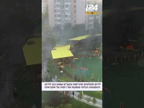 רוסיה תוקפת ללא הפסקה באוקראינה: ילדים חולצו מהריסות וכטב"ם פגע בגן ילדים