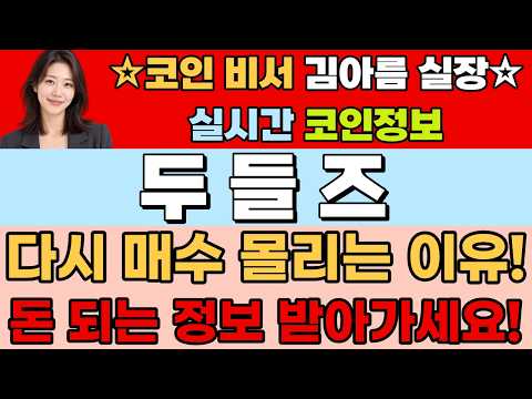 [두들즈코인전망] 다시 매수 몰리는 이유!돈 되는 정보 받아가세요! #두들즈 #두들즈코인 #두들즈코인전망