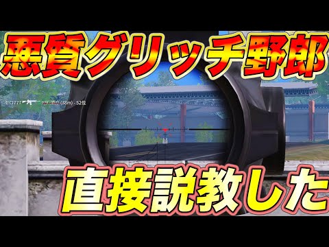 【荒野行動】紅蓮羅刹撃破ボイス収録中に遭遇した悪質グリッチ使う奴に直接説教してみた