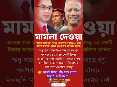 মামলা দেওয়া #inspiration #news #newsheadlines #viral #breakingnews #viralnews #trending #shorts #bd