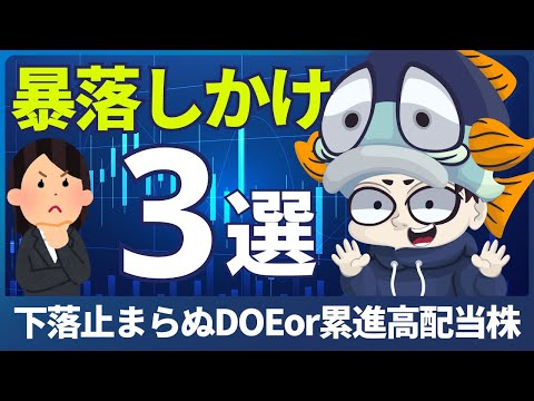 暴落しかけのDOE or 累進配当×高配当株3選【1か月で10％以上の下落幅】