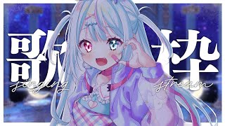 【 歌枠┊︎Karaoke 】しっとりチルい　歌枠を目指して☘️ singing stream【 ボカロ┊︎アニソン┊︎J-POP 】