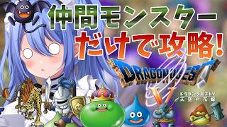 【 ドラクエⅤ 】ハッハハハッハッハ すり替えておいたのさ！【 リンネ・ハンドレッド  】