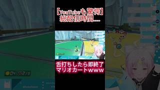 【#shorts 】舌打ちしたら即終了マリオカート、衝撃の配信時間にwwww 【#マリオカート8dx  #vtuber  #新人vtuber