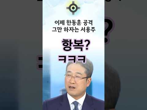 한동훈에게 <strong>항복</strong> 선언? 한 서용주 ㅋㅋㅋ #한동훈 #국민의힘