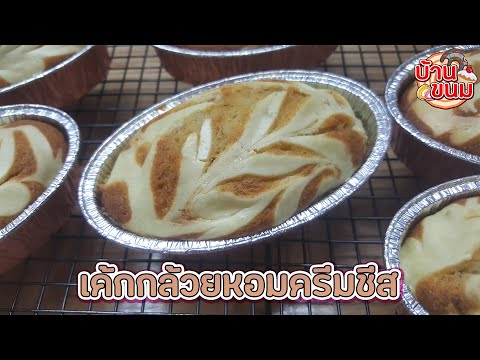 บ้านขนม|Ep.124สูตรเค้กกล้วย