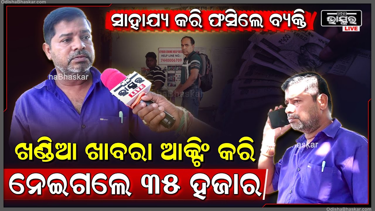 'ମୁଁ ଜାଣିନଥିଲି ସେଇଟା ଚୋରି ମୋବାଇଲ ଥିଲା ବୋଲି, ସେମାନେ ମୋତେ 35 ହଜାର ଫୋନ ପେ ମାଧ୍ୟମରେ ଦେଇ ମୋ ଠୁ...'