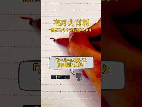 【空耳大喜利】「みーみー」と書くと何と聞こえる？