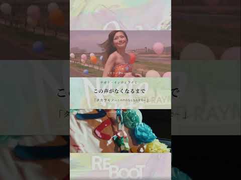 15年前のMVと比較！どう？＾＾#ナオトインティライミ #naoto #ナオト15周年 #REBOOT #タカラモノ