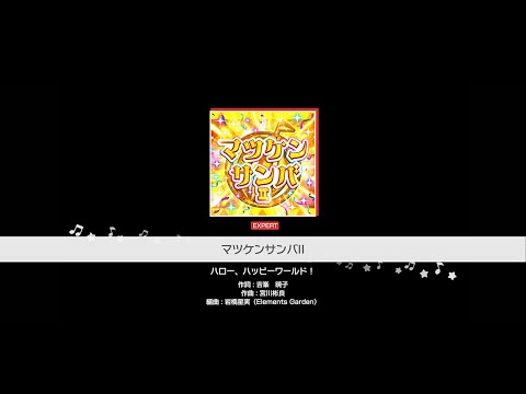 『マツケンサンバII』ハロー、ハッピーワールド！(難易度：EXPERT)【ガルパ プレイ動画】