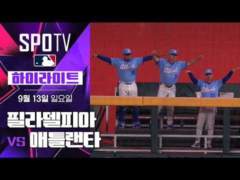 [MLB] 필라델피아 vs 애틀랜타｜5분 하이라이트｜2026 MLB (09.13)