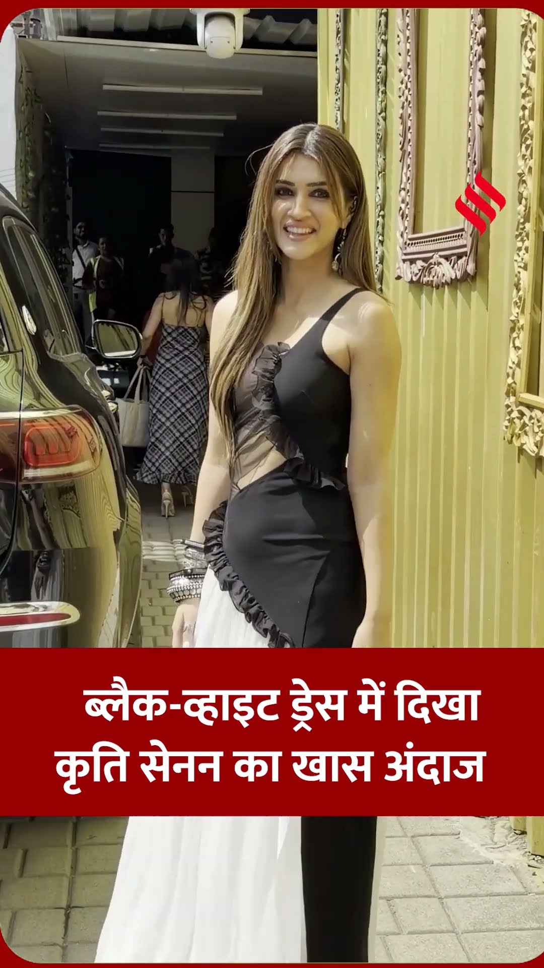 ब्लैक-व्हाइट ड्रेस में दिखा कृति सेनन का खास अंदाज, लूटी महफिल।#kritisanon #bollywood #jansatta
