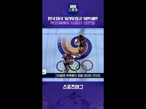 한국 미국 모두 거센 비난...심판들은 영구 자격 정지까지 #shorts / 별별스포츠