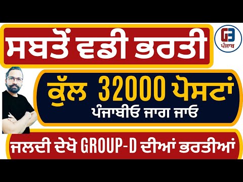 GROUP-D 32000 POSTS | ਆ ਚਕੋ ਆ ਗਈਆਂ  32000 ਸਰਕਾਰੀ ਭਰਤੀਆਂ | BY GILLZ SIR