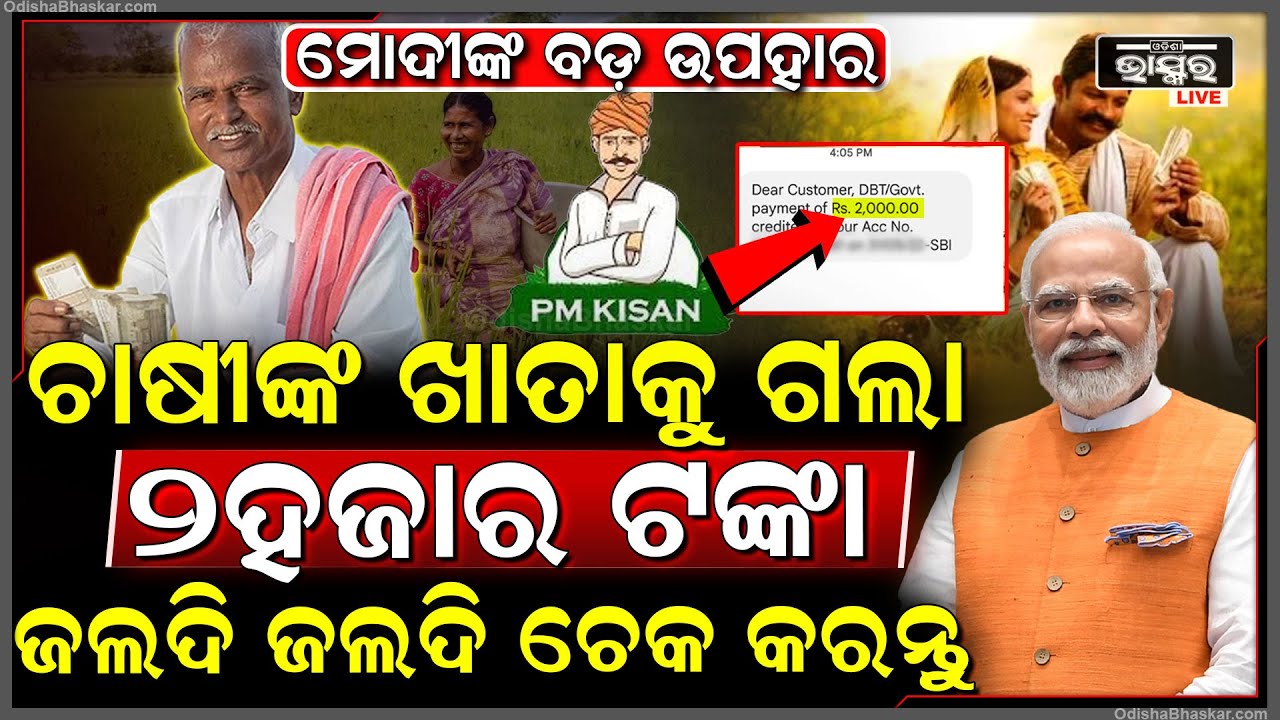 ହୋଲି ପୂର୍ବ ବଡ଼ ଉପହାର ଦେଲେ ମୋଦୀ... ଚାଷୀଙ୍କ ଖାତାକୁ ଗଲା ପିଏମ୍ କିଷାନ ଟଙ୍କା... ଜଲଦି ଜଲଦି ଚେକ କରନ୍ତୁ...