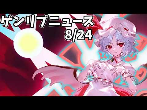 【東方幻想エクリプス】ゲンリプ攻略wikiニュース(2026/09/14)