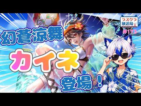【ラスクラ放送局#173】水着カイネお迎え出来るか!?【生放送/ ラスクラ/ lastcloudia】※3分前からオープニング流します