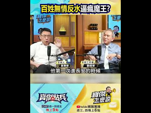 百姓無情反水逼瘋魔王？揭秘黃巢血洗長安內幕！ @TaiwanLBJnews  #shorts