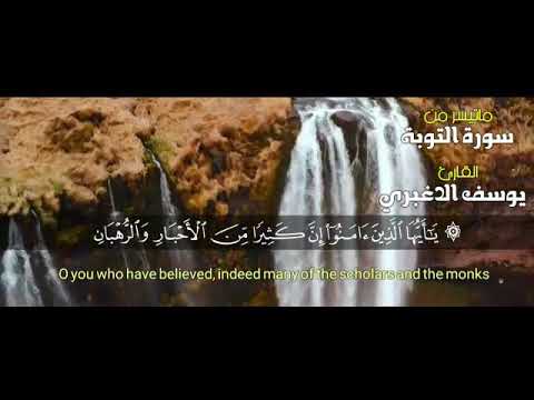 تلاوة عطرة للشيخ الحافظ يوسف الاغبري من سورة التوبة