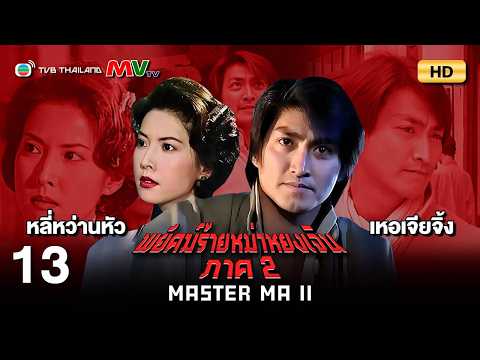 TVB หนังแอ็คชั่น | พยัคฆ์ร้ายหม่าหยงเจิน ภาค2 [พากย์ไทย] EP.13 | เหอเจียจิ้ง | TVB Thailand | HD