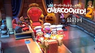 【城咲家コラボ③】あめひなあんフェリでOvercooked! 2🍳【飴色あめう / ひなな /白玉あんこ /フェリシエ・プリエール】