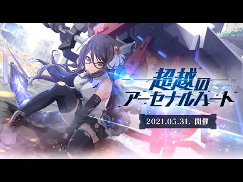 【ラスバレ】イベント「超越のアーセナルハート」開催ムービー【5/31開催】