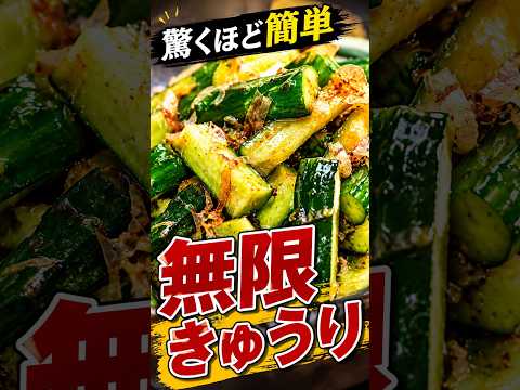 きゅうり料理はコレが1番簡単で旨い。#shorts