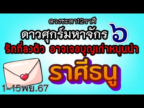 ดวงความรักราศีธนูEp.1-15พฤศจ