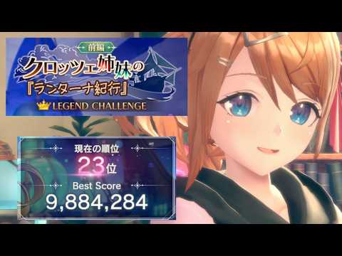 【レスレリ】クロッツェ姉妹の『ランターナ紀行』 前編 988万【レジェンドチャレンジ】
