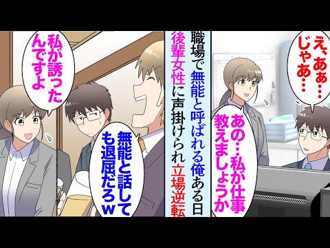 【漫画】社内で仕事ができない無能と見下されている俺。後輩女性「私が仕事を教えますよ！」嫌味同僚「そんな奴ほうっておけよｗ」→ある日、営業のエースが大事なプレゼンの日に当日欠勤し…立場逆転【マンガ動画】