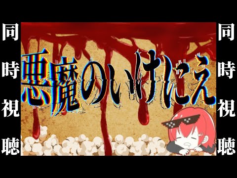 【同時視聴】悪魔のいけにえ見る　概要欄にURLあるよ