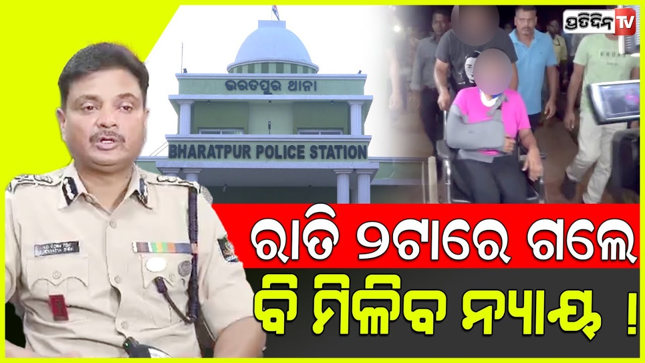 ଥାନାକୁ ରାତି ୨ଟା ରେ ଗଲେ ବି ନ୍ୟାୟ ମିଳିବ ! People approaching PS will get justice, Police Commissioner.