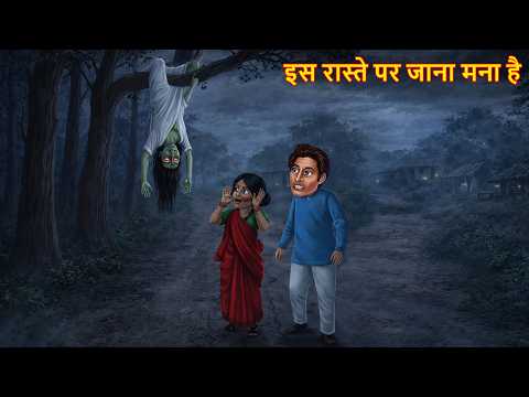 इस रास्ते पर जाना मना है | Haunted Road | Bhootiya Kahaniya | Horror Stories | Chudail Ki Kahaniya