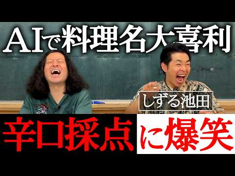 【しずる池田一真さん】と又吉がやりたかった“AIで料理名大喜利”!ミシュランを食べ尽くした料理評論家になりきったGeminiの辛口採点に爆笑!「こんなやついたわ…」【渦の細道④】