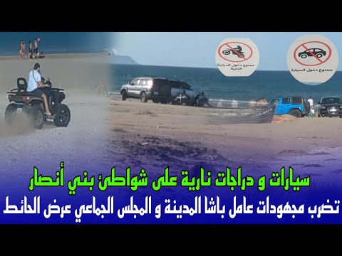 من المسؤول عن العبث في شواطئ بني أنصار رغم مجهودات السلطات و المجلس الجماعي...؟
