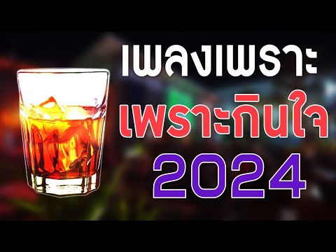 เพลงใหม่ล่าสุด2024เพลงร้านเห