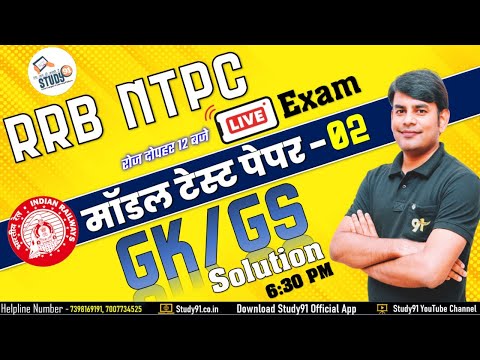 RRB NTPC TEST PAPER : NTPC CBT-2, Group D Model Test Paper -2 GK/GS Video Solution | Study91 Exam