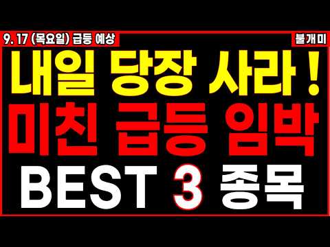 [주식] 🔥내일 당장 급등 나올 Best 3종목!🔥안 보면 후회합니다! 로봇주 대미투자 원전주 양자관련주 [불개미 급등주] #급등주 #주식추천 #급등주추천