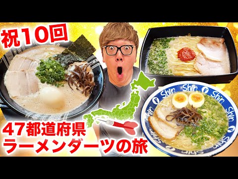 【㊗️第10回】ダーツで刺さったところのラーメン食べに行く『47都道府県ラーメンダーツの旅』