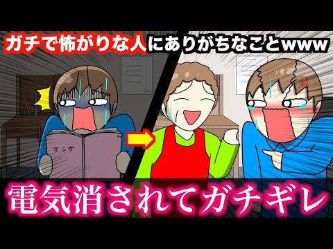 【あるある】ガチで怖がりな人にありがちなことwwwww