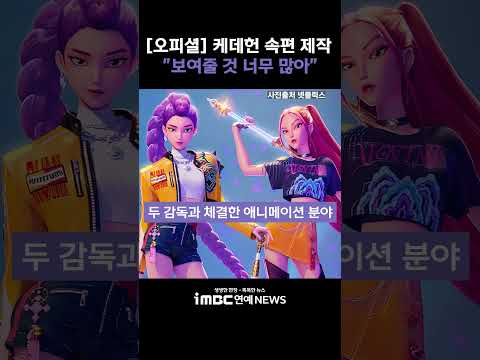 넷플릭스, '케데헌' 속편 제작 공식 발표 "아직 보여줄 것 너무 많아" #케데헌