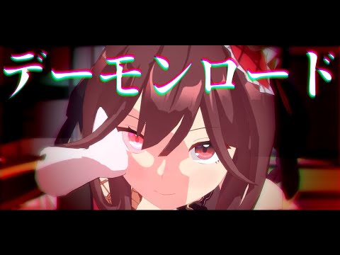 【MMDウマ娘】ジェンティルドンナでデーモンロード【自作モデル】【モデル配布あり】