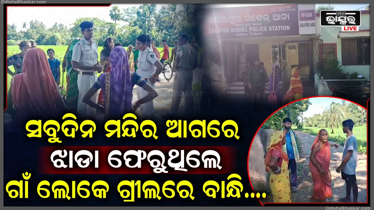 ସବୁଦିନ ମନ୍ଦିର ଆଗରେ ଲୁଚି ଲୁଚି ଶୌଚ କରୁଥିଲେ ମହିଳା, ଦେଖିଦେଲେ ଗାଁ ଲୋକେ ଆଉ ତା'ପରେ...