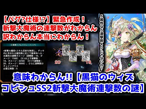 【バグ?仕様!?】緊急作成！斬撃大魔術の連撃数がわからん訳わからん本当にわからん！意味わからん!!【黒猫のウィズ コピシュSS2斬撃大魔術連撃数の謎】