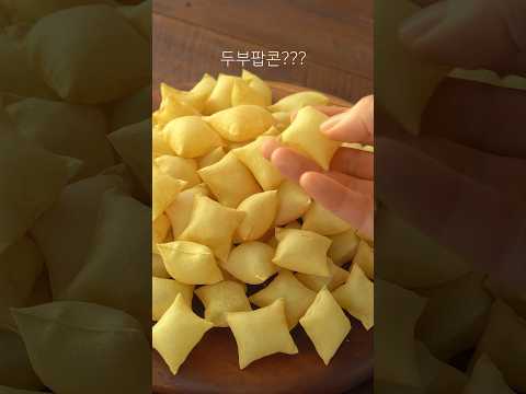 두부팝콘, 다이어트과자 #Tofu Popcorn