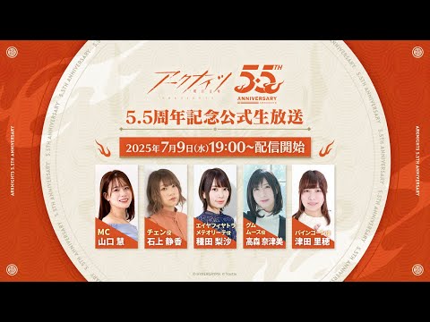 アークナイツ5.5周年記念公式生放送