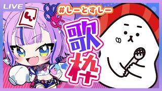 【コラボ歌枠】再び結成！キョンシーとお寿司でデュエットだ～！ #しーとすしー 【キョンシーのCiちゃん / sumeshiii a.k.a.